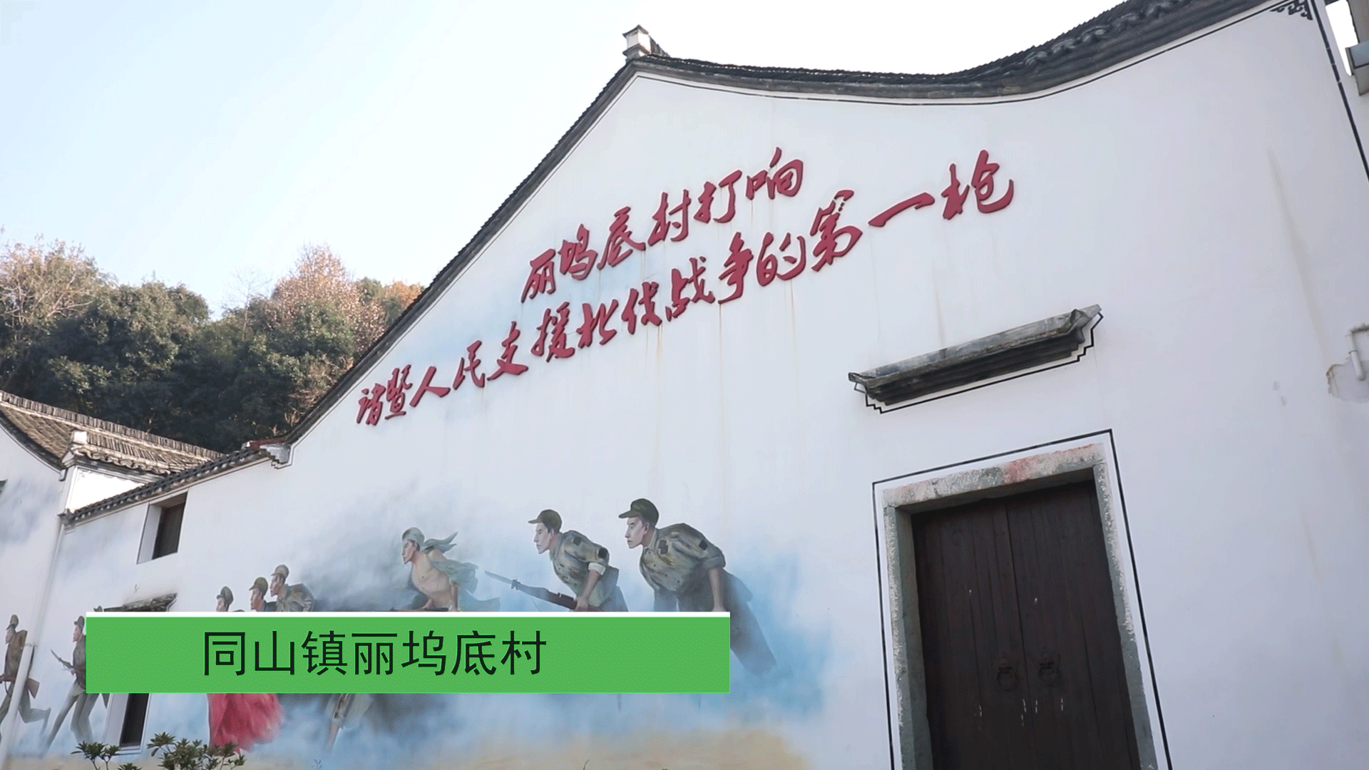 丽坞底村 | 红色革命创历史，七彩山乡扬天下