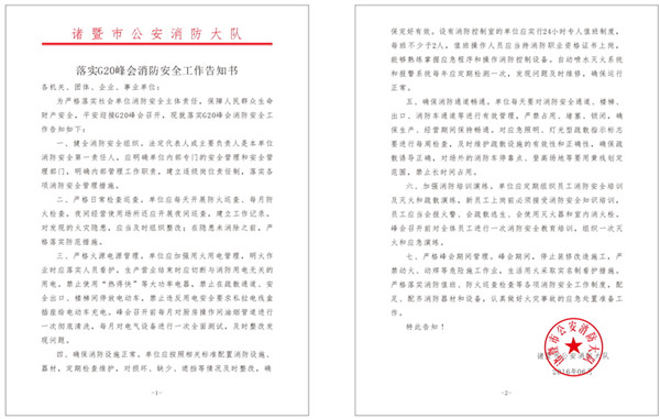 落实G20峰会消防安全工作告知书--诸暨在线 网